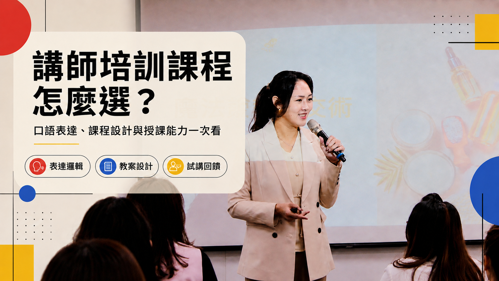 講師培訓課程怎麼選？從口語表達、上台魅力到專業授課能力