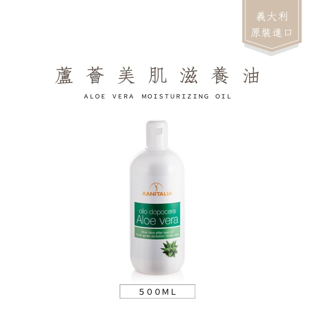 蘆薈美肌滋養油